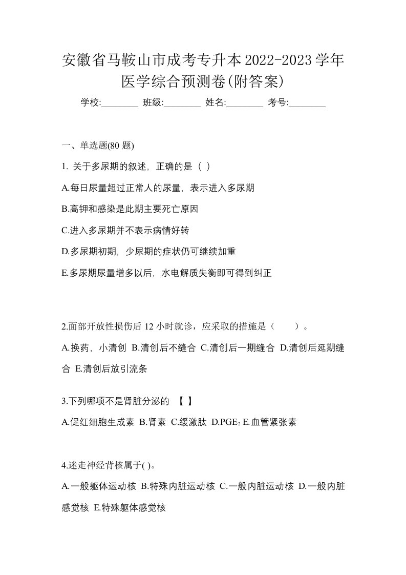 安徽省马鞍山市成考专升本2022-2023学年医学综合预测卷附答案