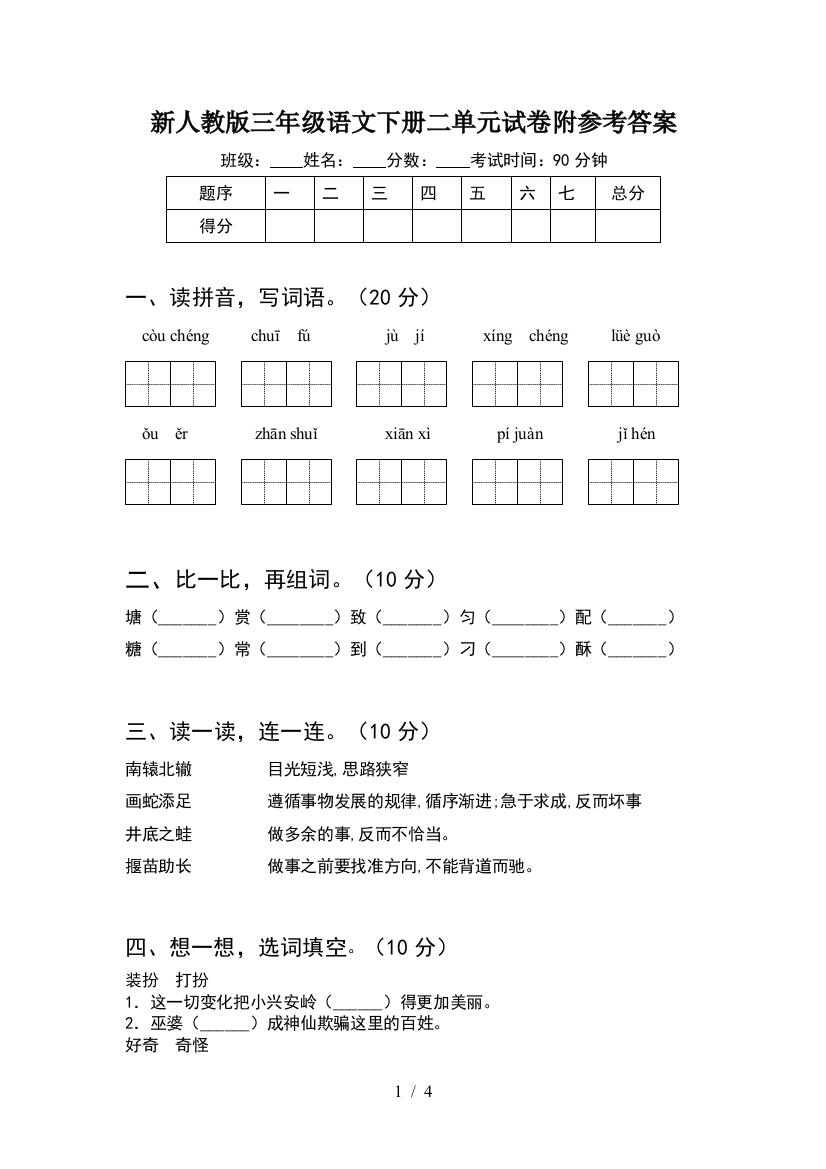 新人教版三年级语文下册二单元试卷附参考答案