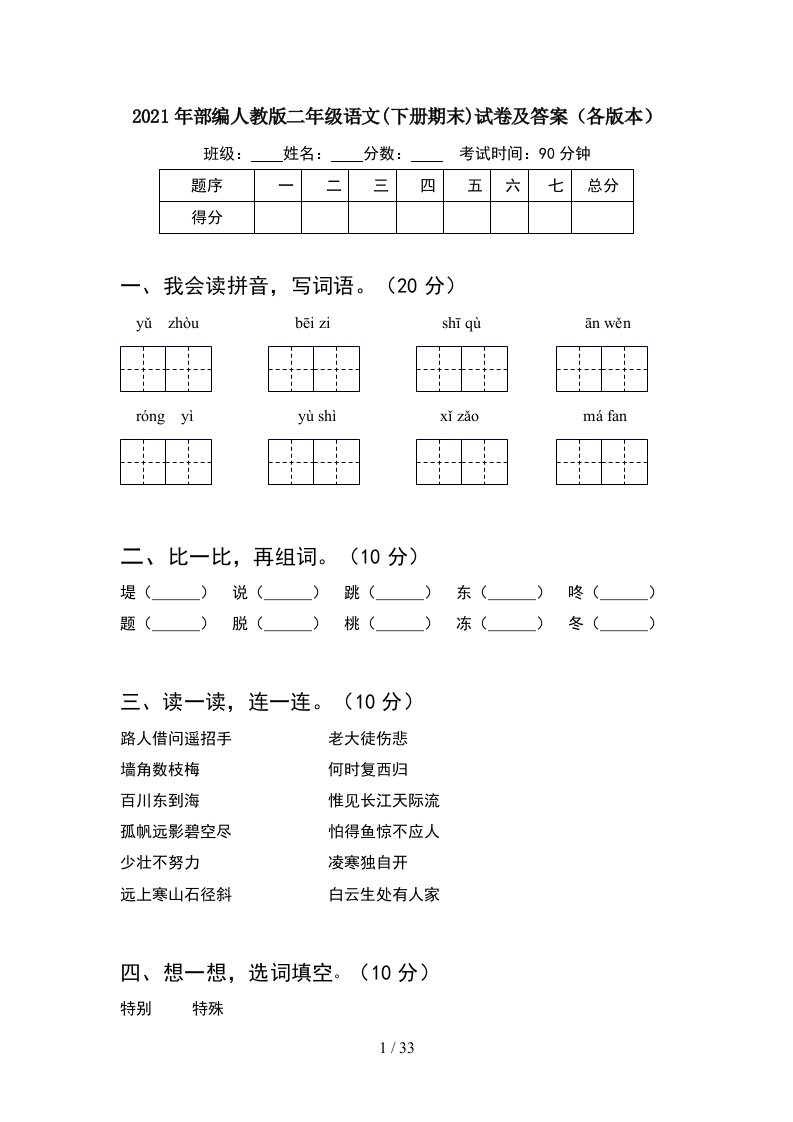 2021年部编人教版二年级语文下册期末试卷及答案各版本8套