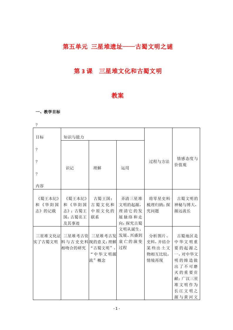 高中历史：《三星堆文化和古蜀文明》教案（新人教选修）