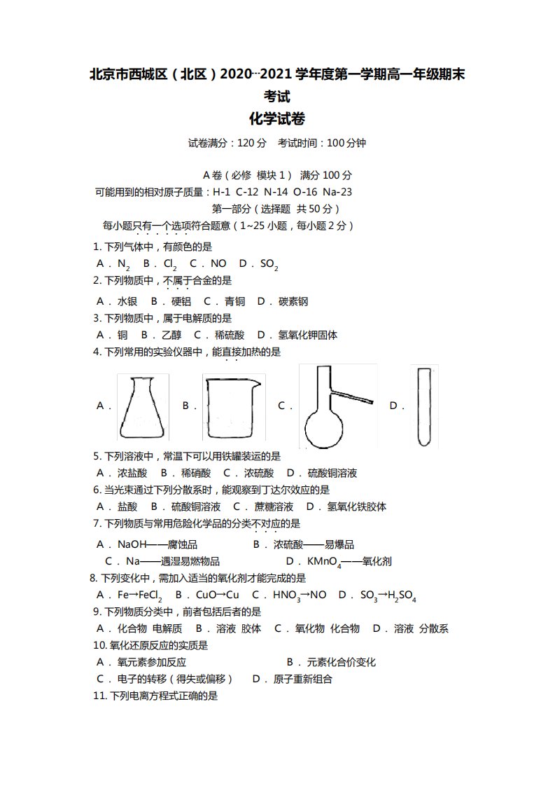 北京市西城区北区最新-最新学年度第一学期高一年级期末考试化学试卷