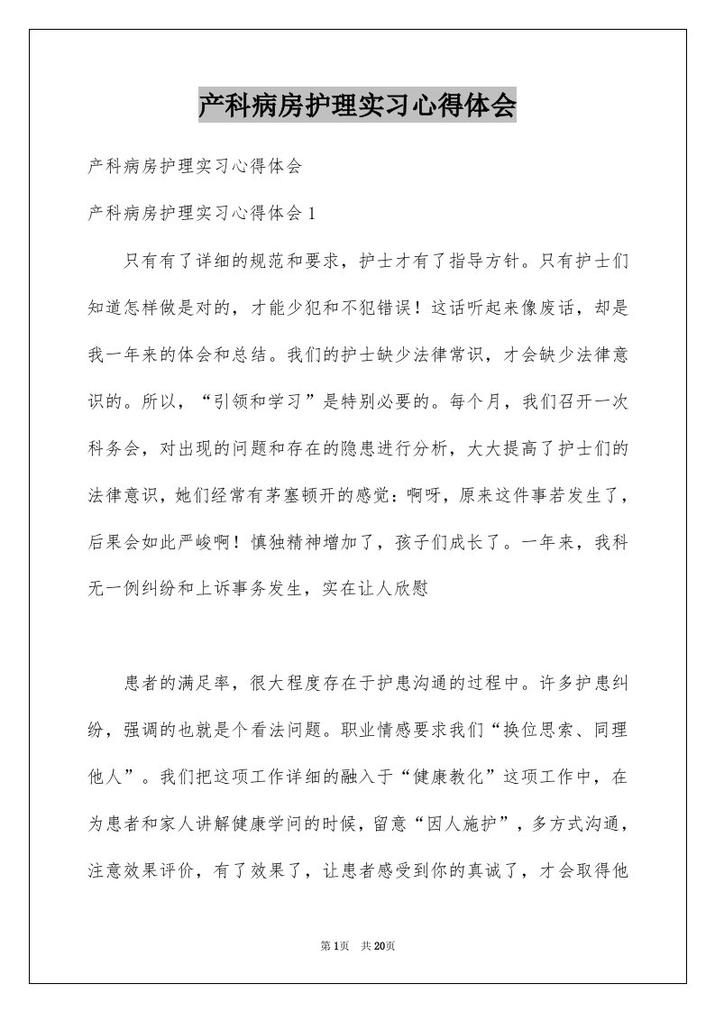 产科病房护理实习心得体会例文