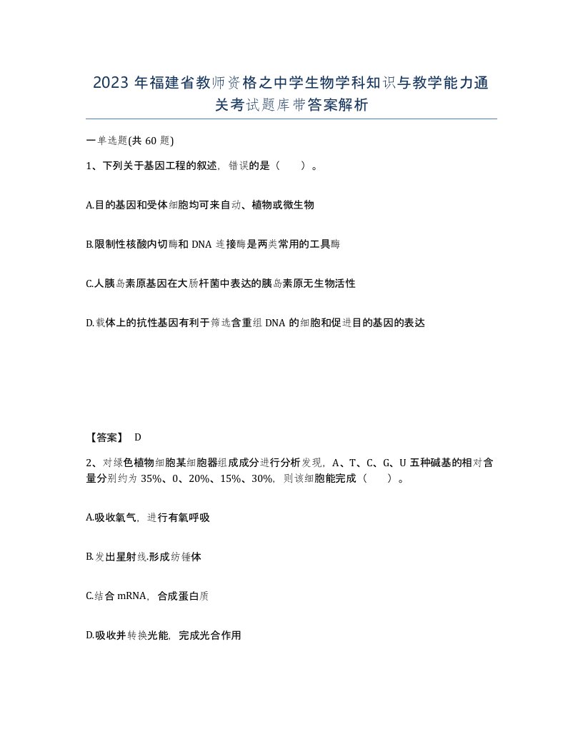 2023年福建省教师资格之中学生物学科知识与教学能力通关考试题库带答案解析