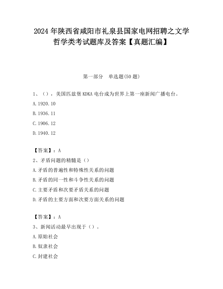 2024年陕西省咸阳市礼泉县国家电网招聘之文学哲学类考试题库及答案【真题汇编】