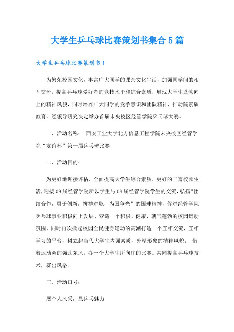 大学生乒乓球比赛策划书集合5篇