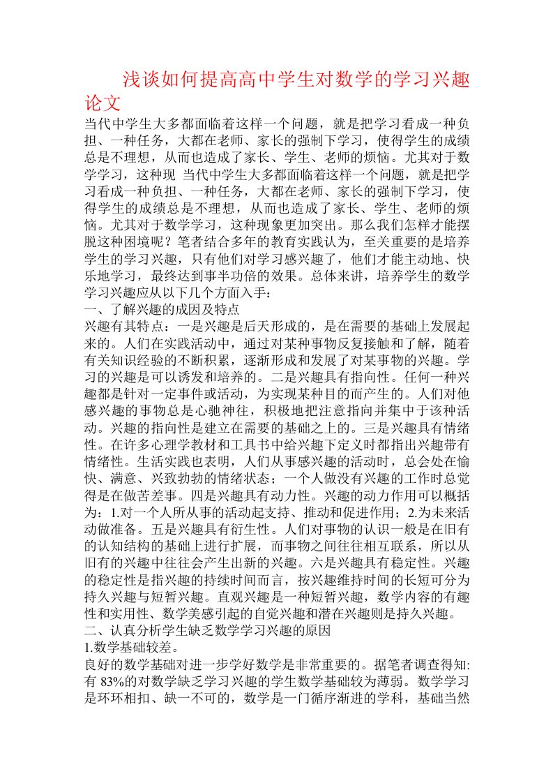 浅谈如何提高高中学生对数学的学习兴趣论文