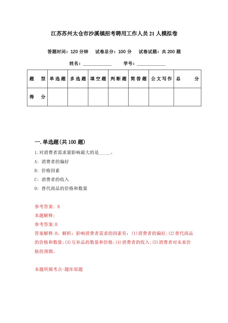 江苏苏州太仓市沙溪镇招考聘用工作人员21人模拟卷第39期