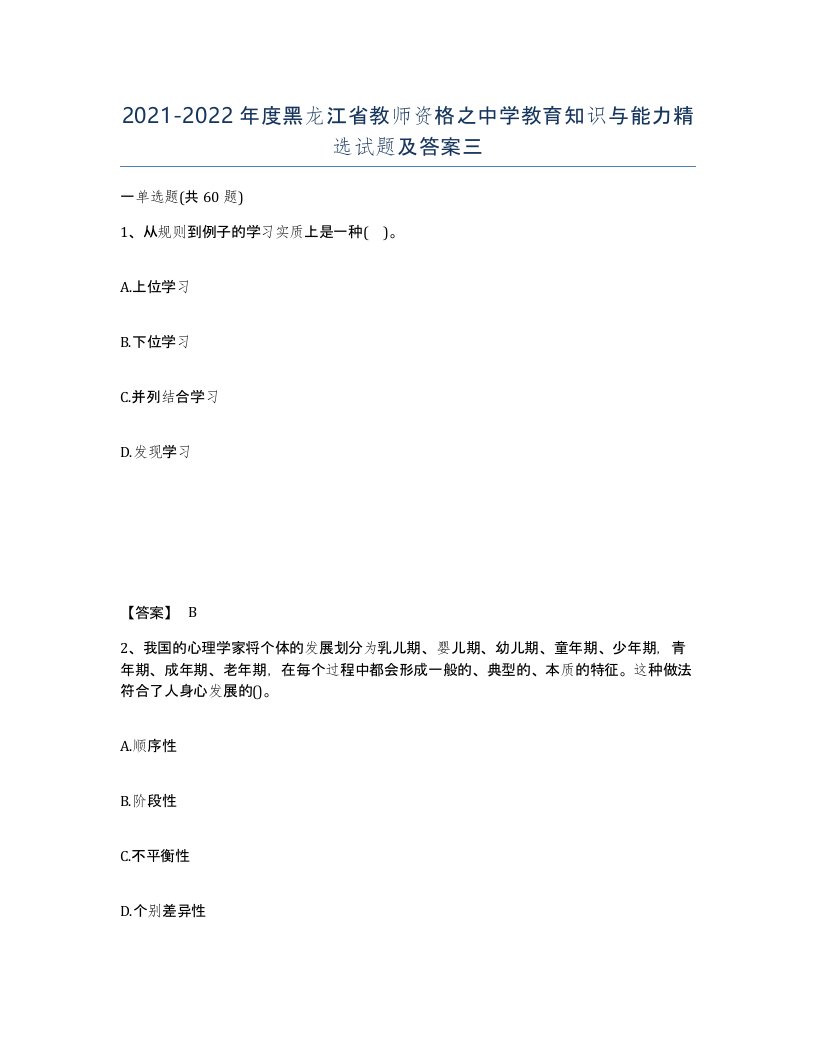 2021-2022年度黑龙江省教师资格之中学教育知识与能力试题及答案三