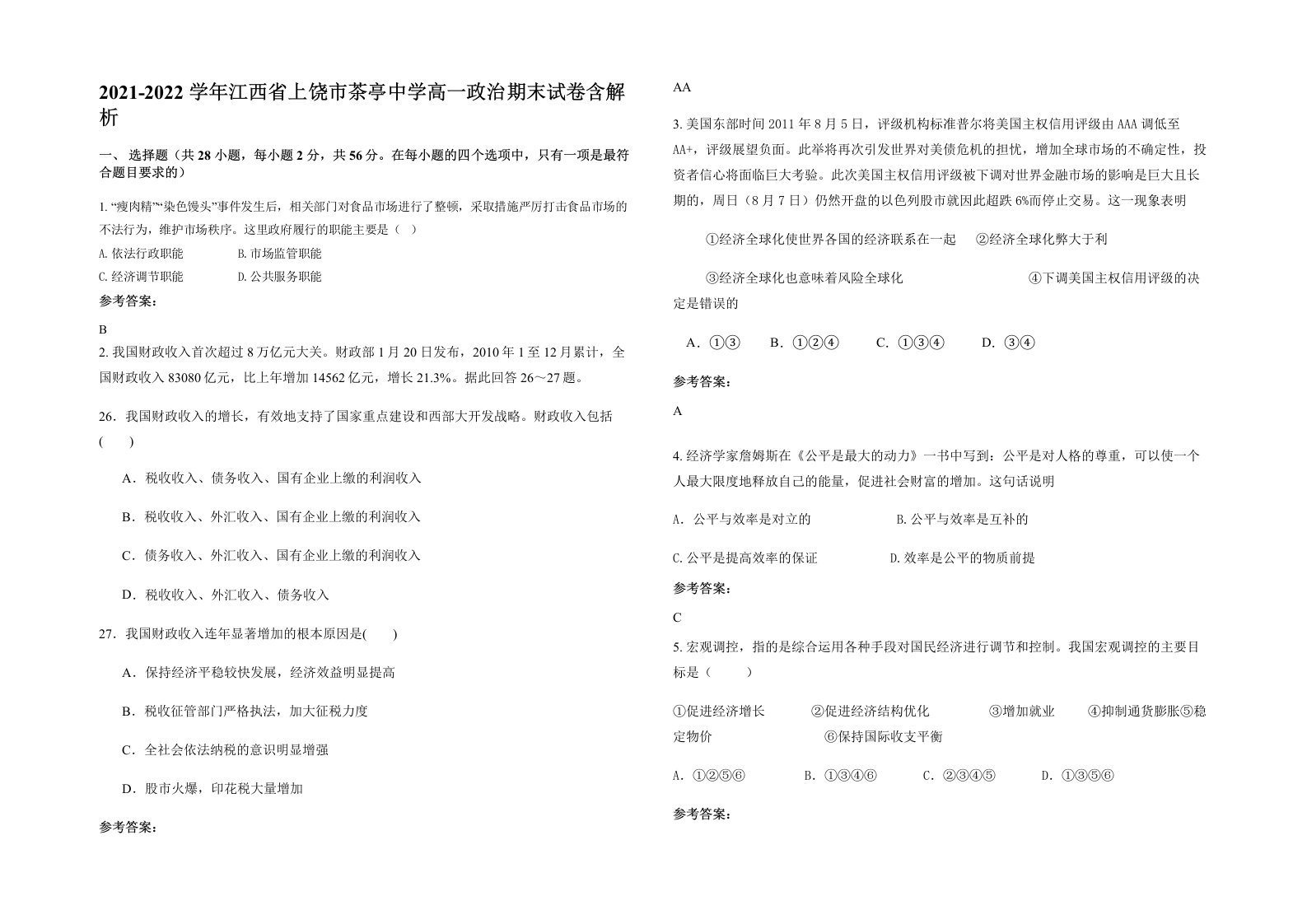 2021-2022学年江西省上饶市茶亭中学高一政治期末试卷含解析