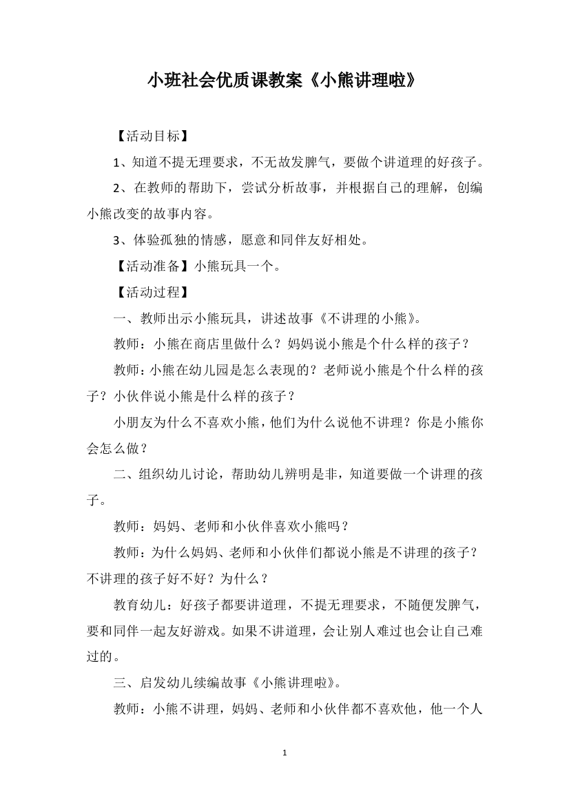 小班社会优质课教案《小熊讲理啦》