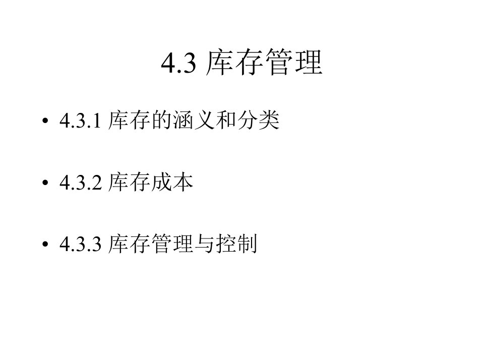 4.3库存管理与控制(1)