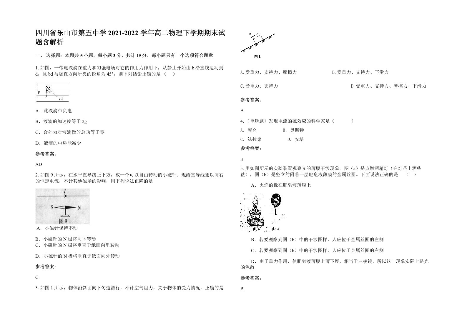 四川省乐山市第五中学2021-2022学年高二物理下学期期末试题含解析