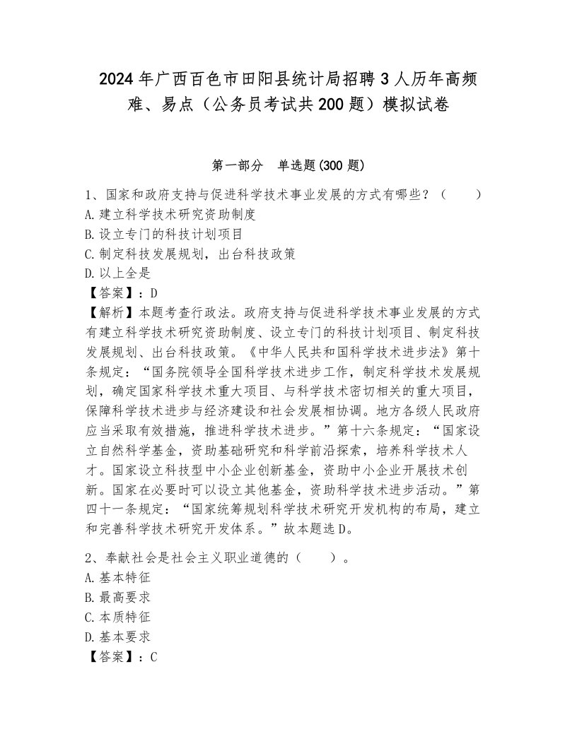 2024年广西百色市田阳县统计局招聘3人历年高频难、易点（公务员考试共200题）模拟试卷（能力提升）