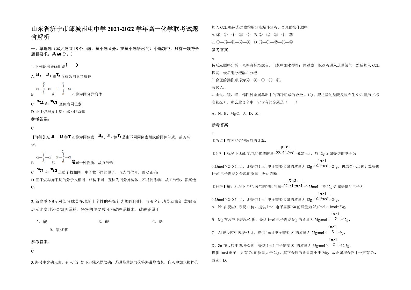 山东省济宁市邹城南屯中学2021-2022学年高一化学联考试题含解析