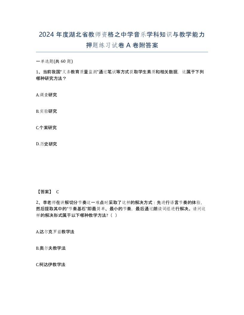 2024年度湖北省教师资格之中学音乐学科知识与教学能力押题练习试卷A卷附答案