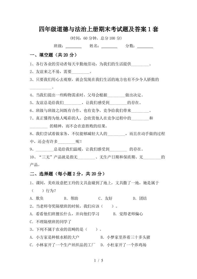 四年级道德与法治上册期末考试题及答案1套