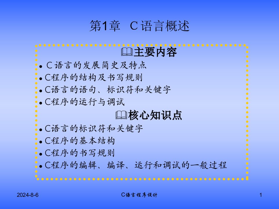 C语言程序整套课件完整版电子讲义课件汇总(最新)