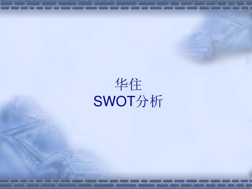 华住swot分析