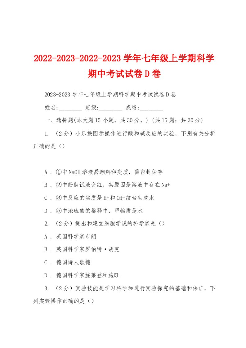 2022-2023-2022-2023学年七年级上学期科学期中考试试卷D卷