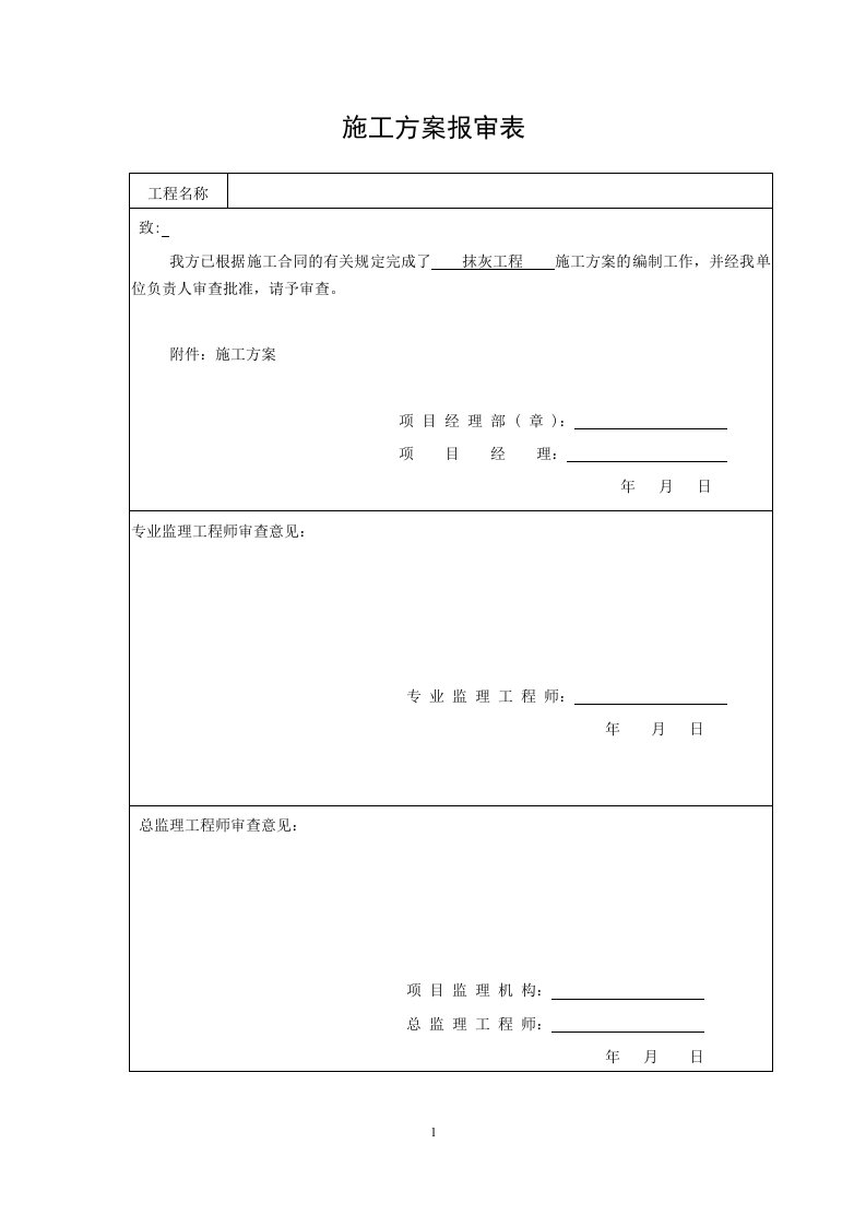 中建抹灰施工方案