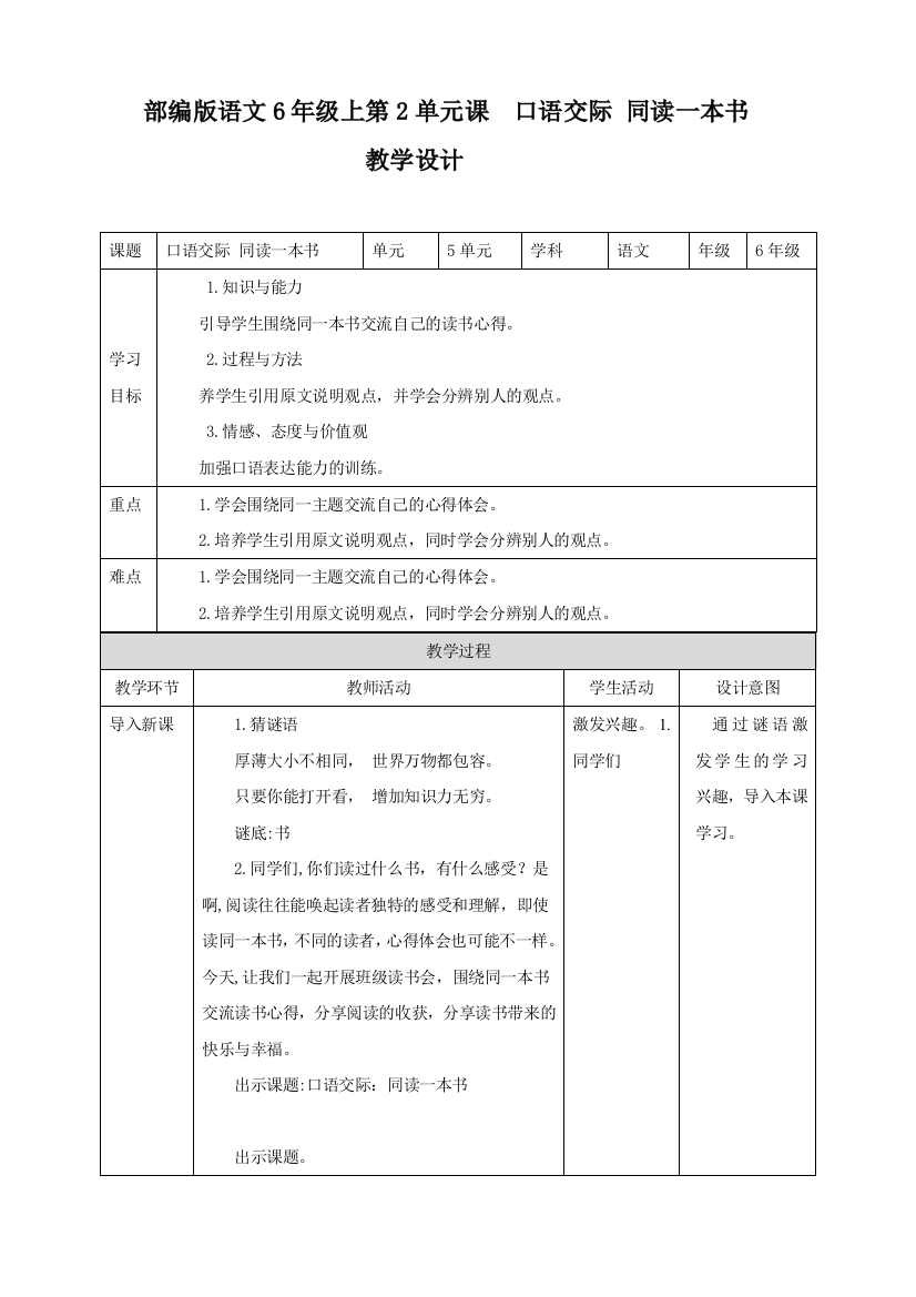 部编版六年级语文下册：第2单元《口语交际同读一本书》教学设计