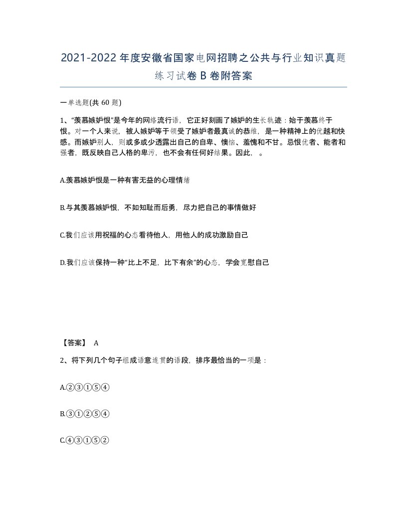 2021-2022年度安徽省国家电网招聘之公共与行业知识真题练习试卷B卷附答案