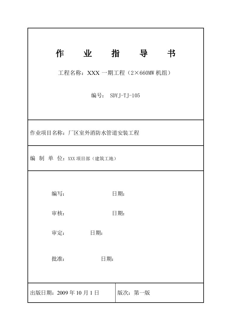 工艺工法QC江苏大型电厂工程机组排水槽施工作业指导书