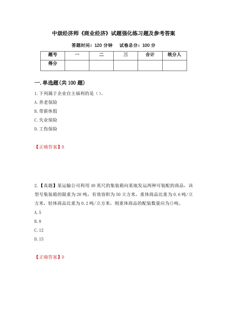 中级经济师商业经济试题强化练习题及参考答案第100次