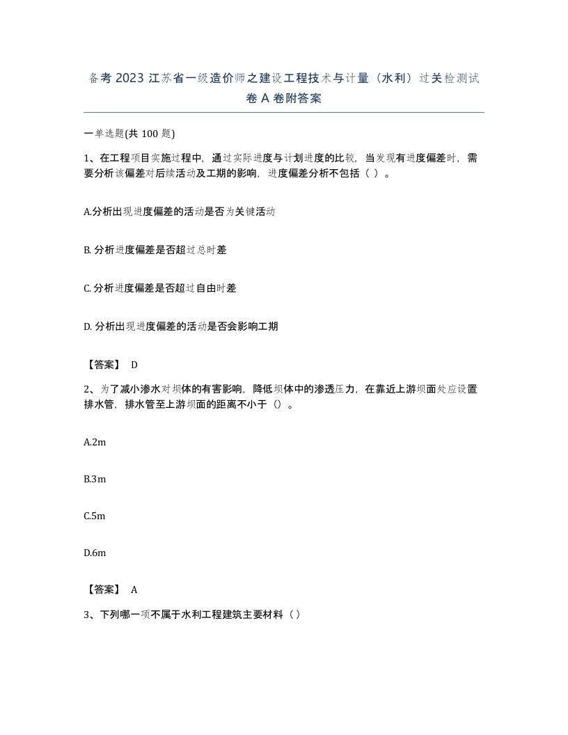 备考2023江苏省一级造价师之建设工程技术与计量水利过关检测试卷A卷附答案