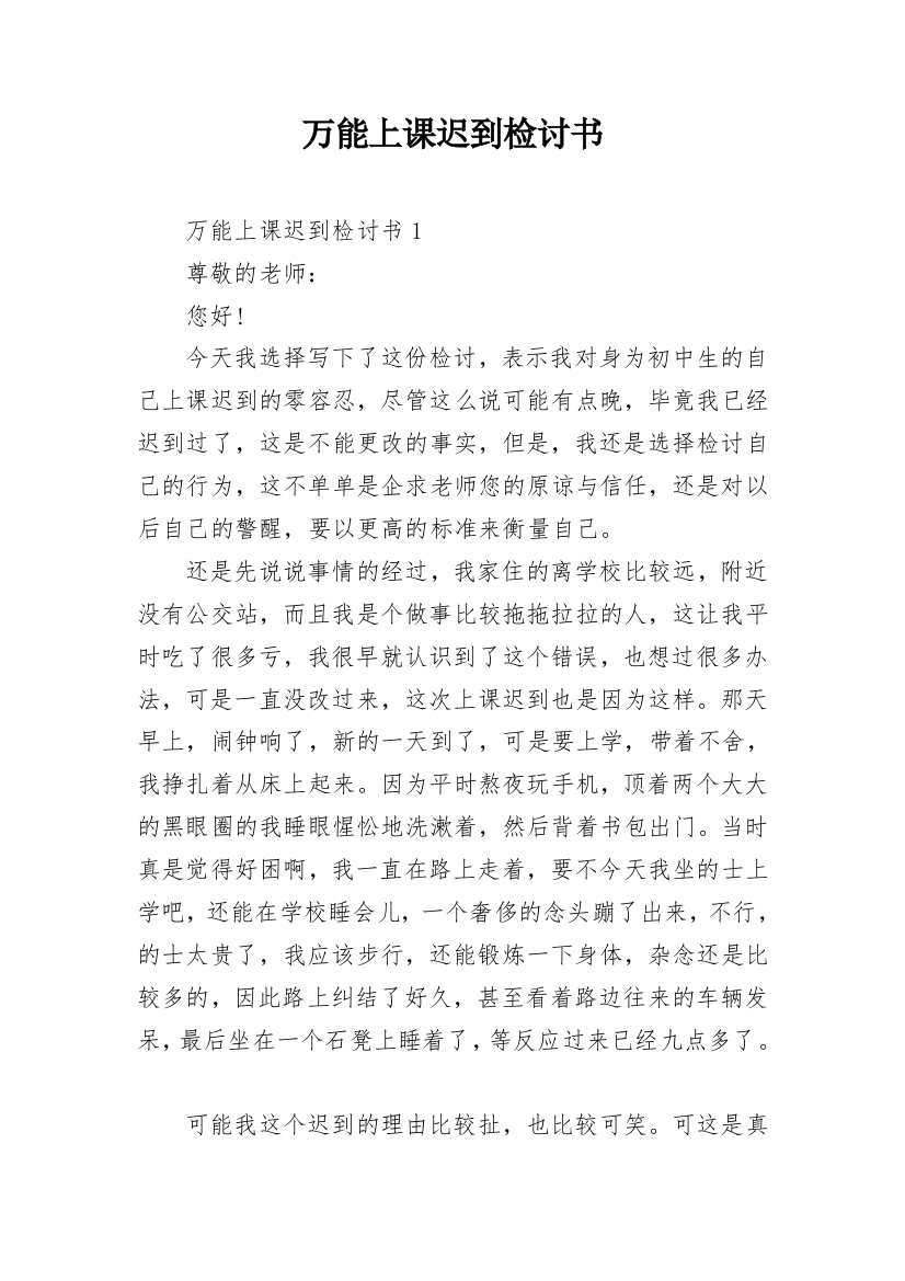 万能上课迟到检讨书