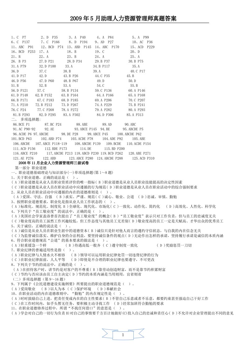 到2011年企业人力资源管理师三级真题及答案