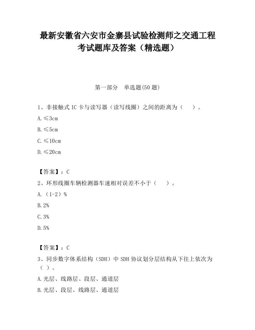 最新安徽省六安市金寨县试验检测师之交通工程考试题库及答案（精选题）