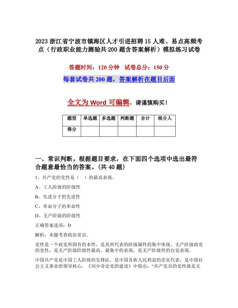 2023浙江省宁波市镇海区人才引进招聘15人难易点高频考点行政职业能力测验共200题含答案解析模拟练习试卷