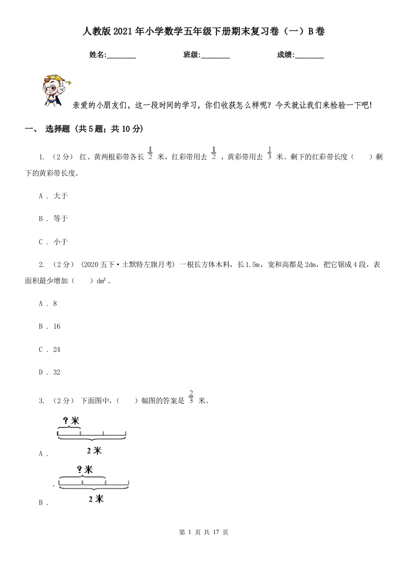 人教版2021年小学数学五年级下册期末复习卷(一)B卷