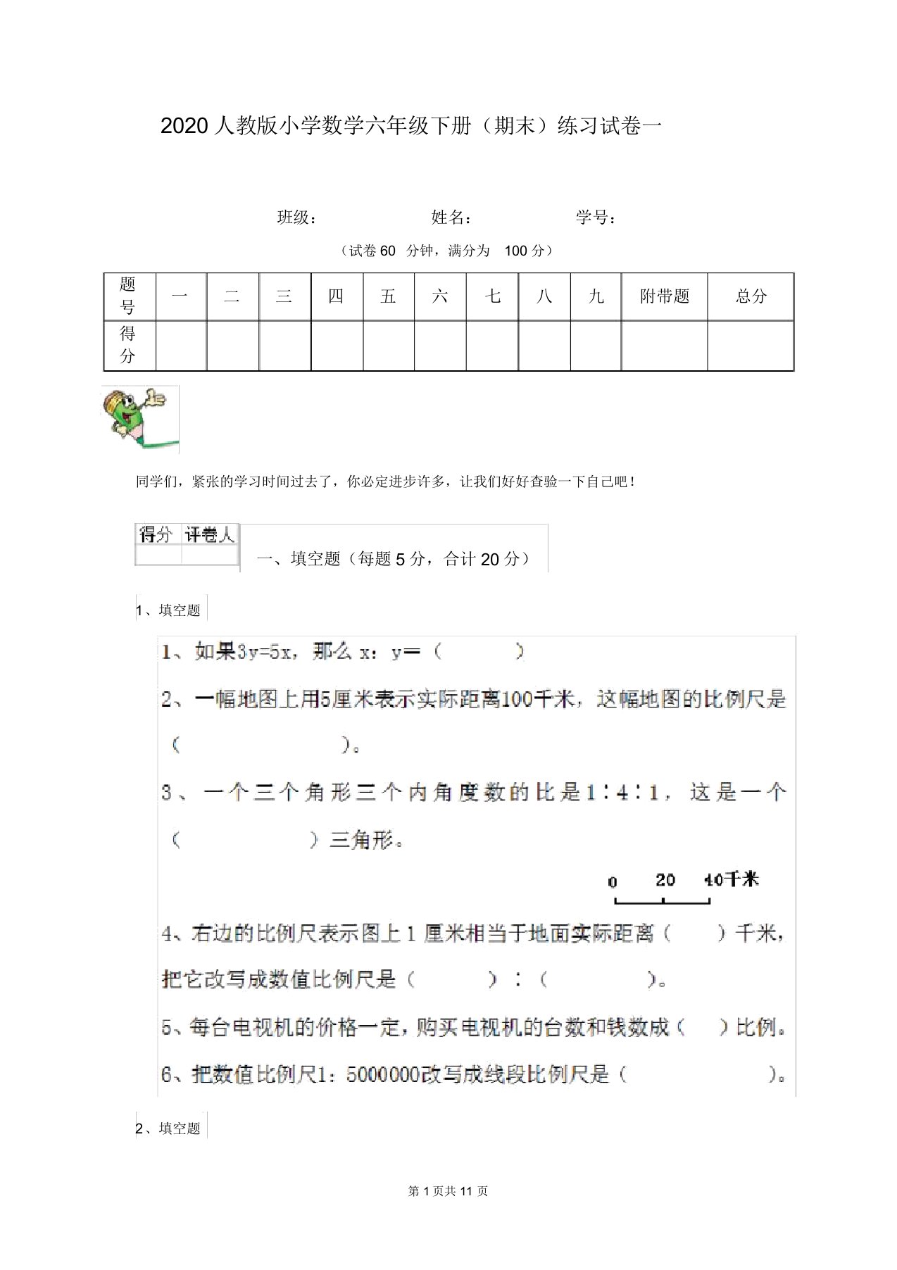 2020人教版小学数学六年级下册(期末)练习试卷一