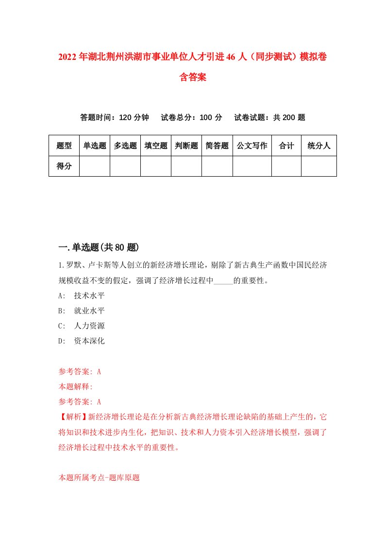 2022年湖北荆州洪湖市事业单位人才引进46人同步测试模拟卷含答案7