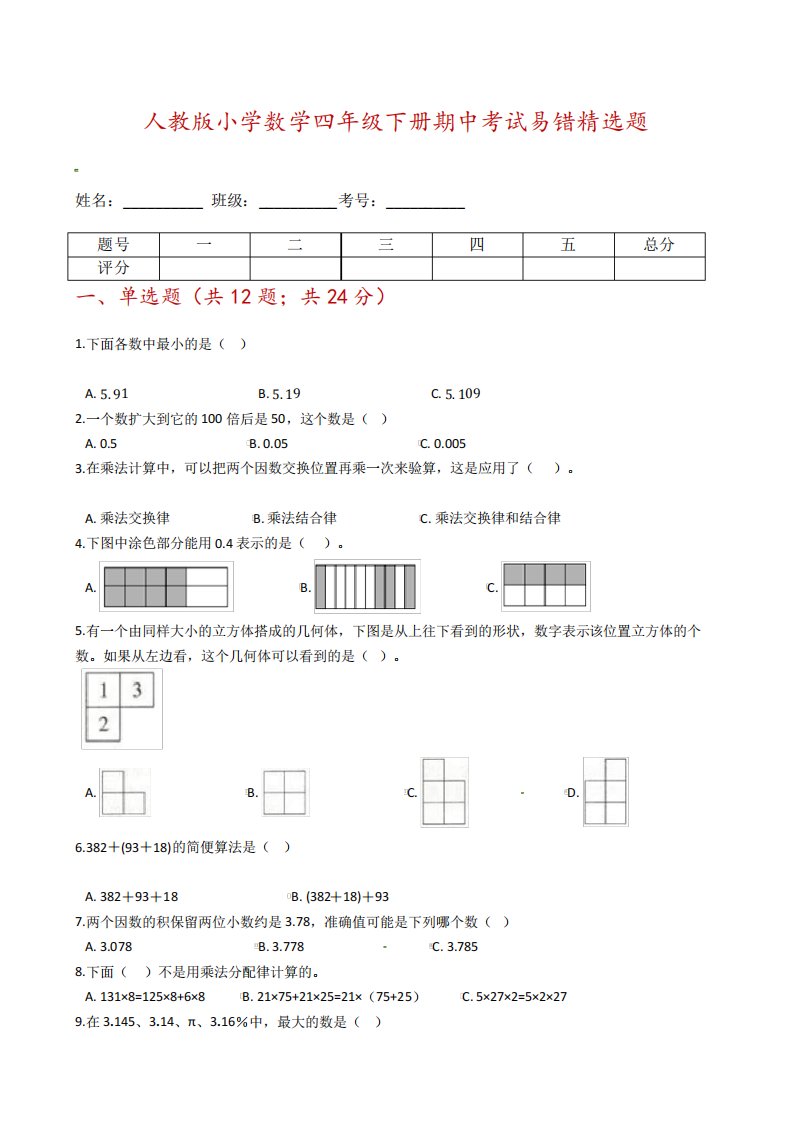 [期中易错题]---人教版小学数学四年级下册期中考试易错精选题-含精品