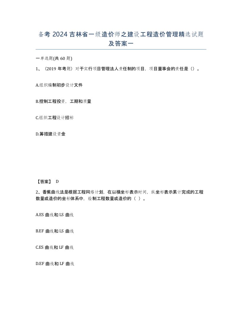 备考2024吉林省一级造价师之建设工程造价管理试题及答案一