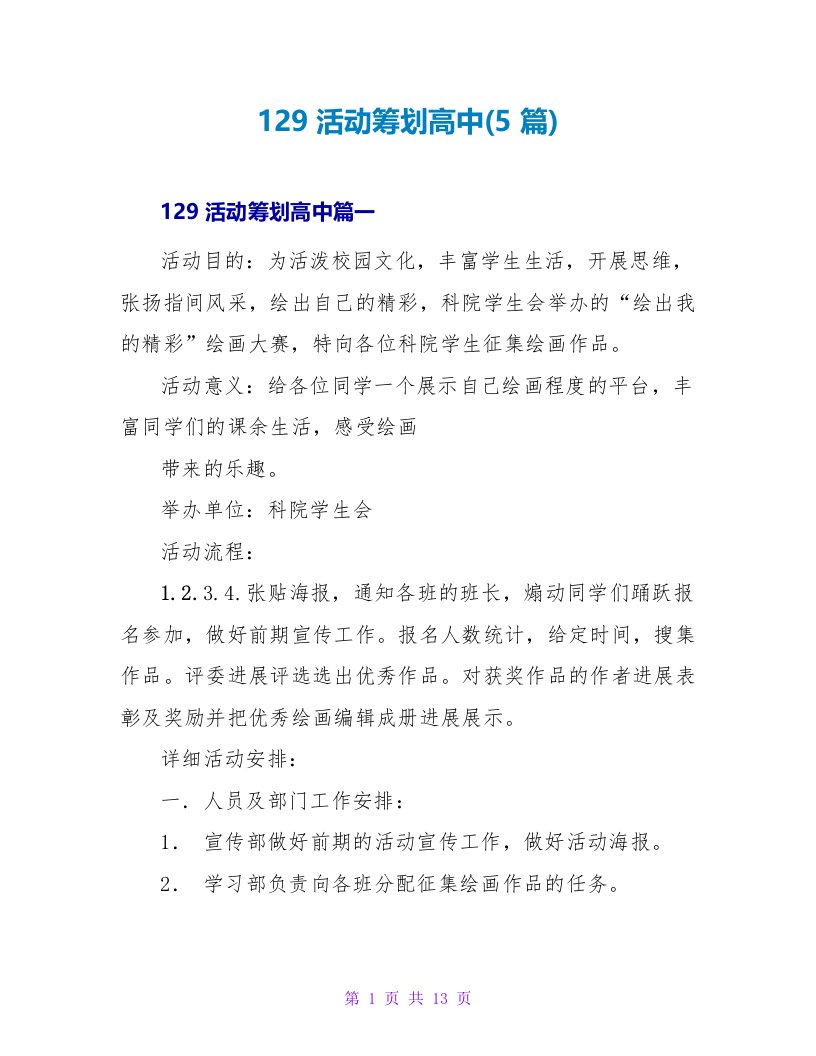 129活动策划高中(5篇)