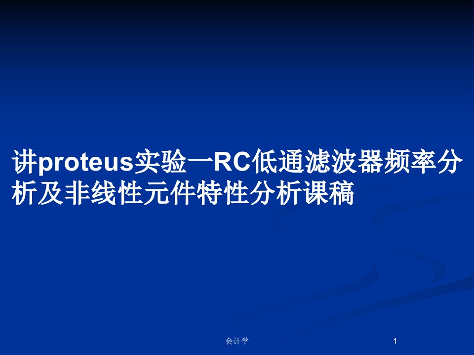 讲proteus实验一RC低通滤波器频率分析及非线性元件特性分析课稿PPT教案