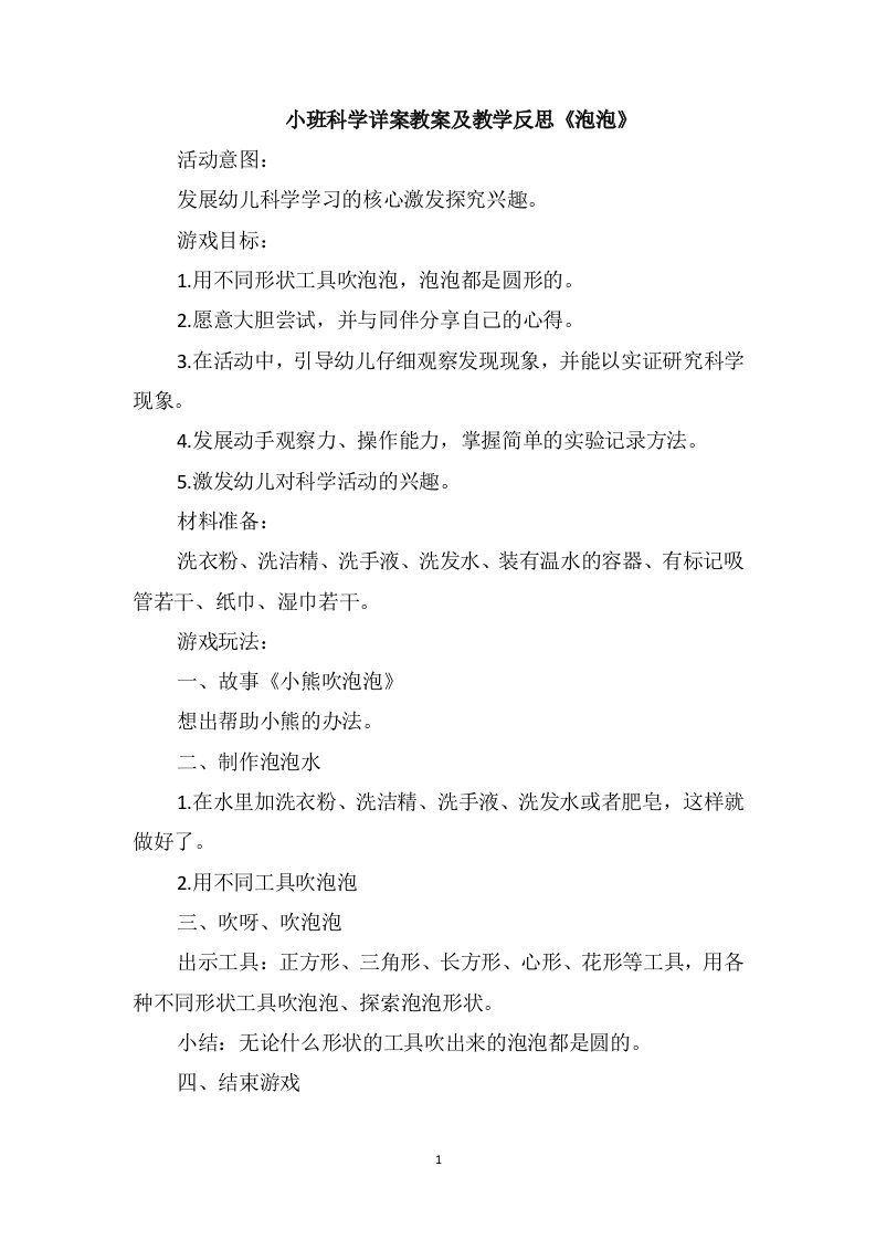 小班科学详案教案及教学反思《泡泡》