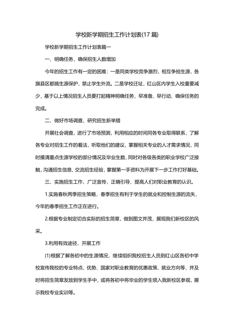 学校新学期招生工作计划表17篇