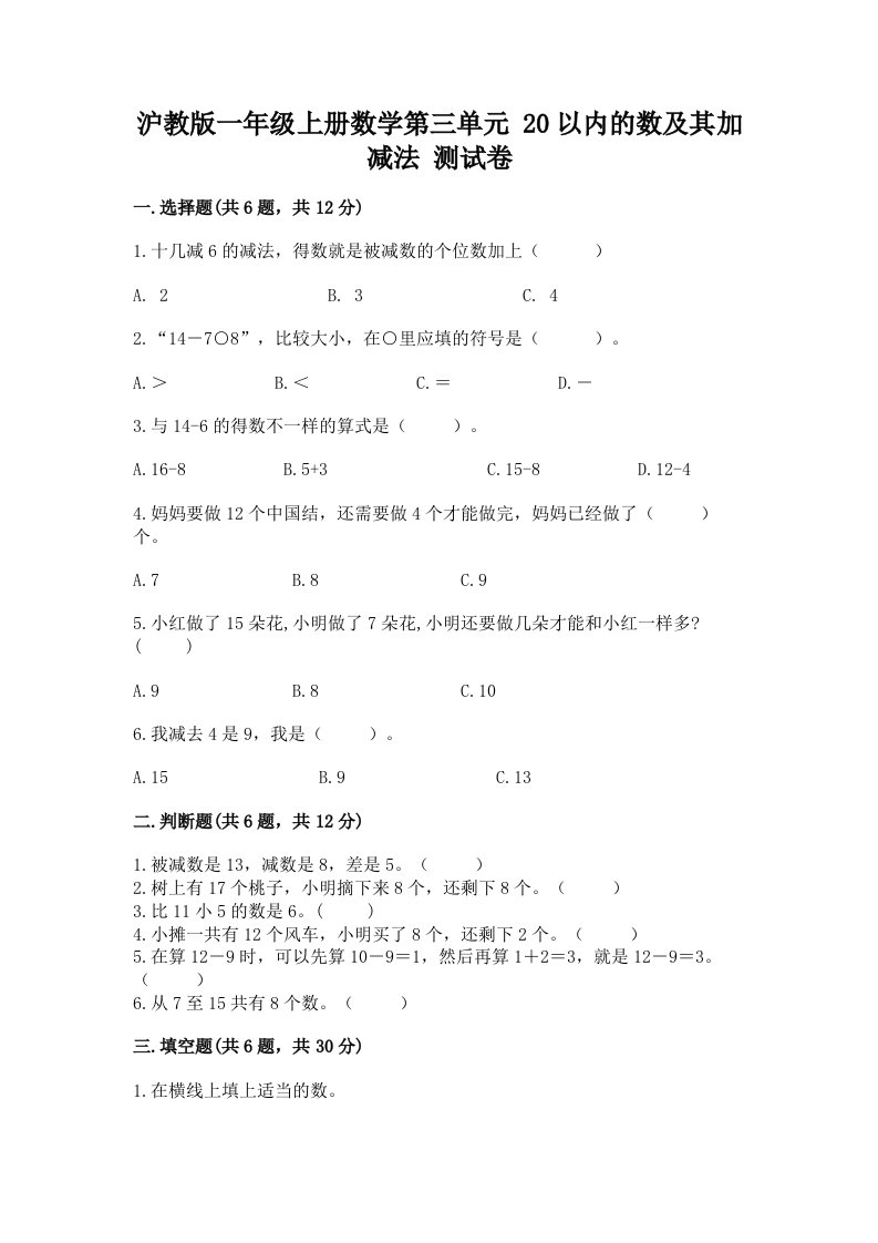 沪教版一年级上册数学第三单元