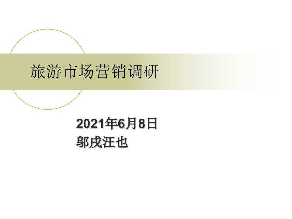 【调研报告】旅游市场营销调研方案及成功案例模版课件