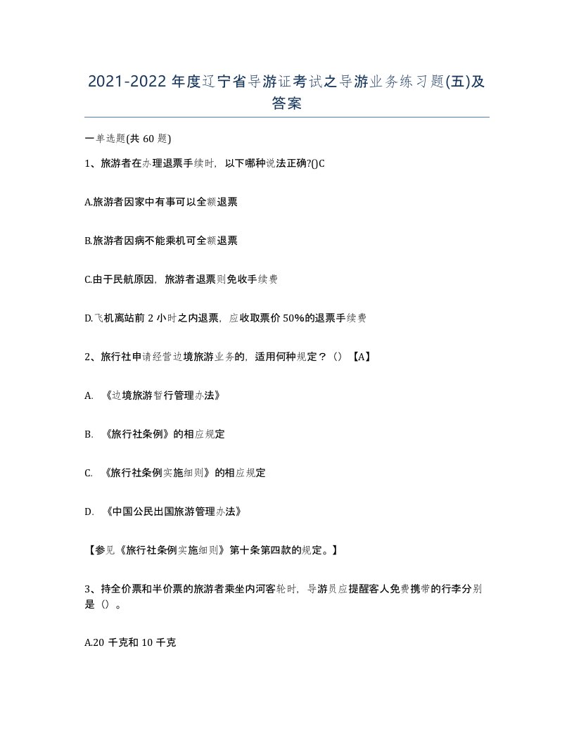 2021-2022年度辽宁省导游证考试之导游业务练习题五及答案