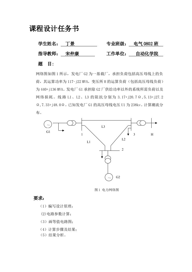 电力系统分析课程设计