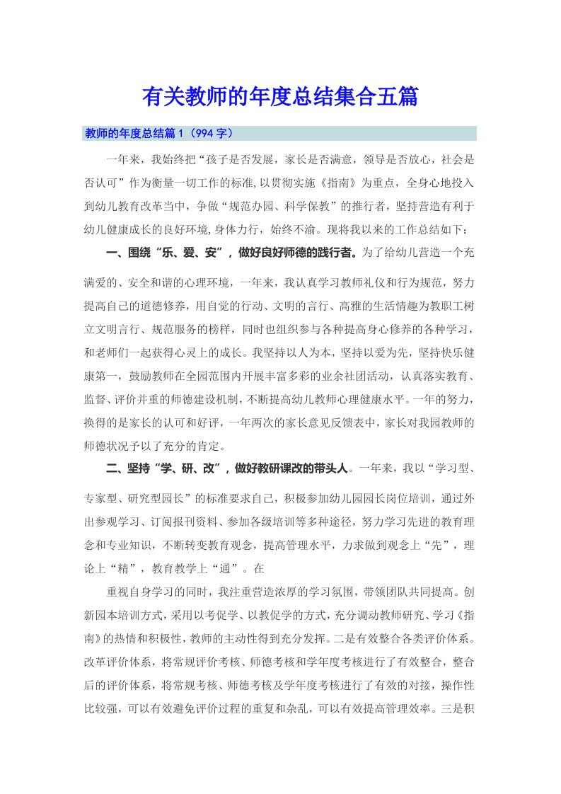 有关教师的年度总结集合五篇