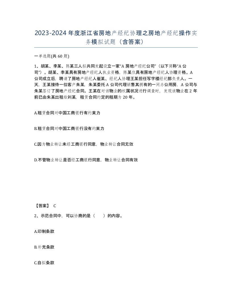 2023-2024年度浙江省房地产经纪协理之房地产经纪操作实务模拟试题含答案