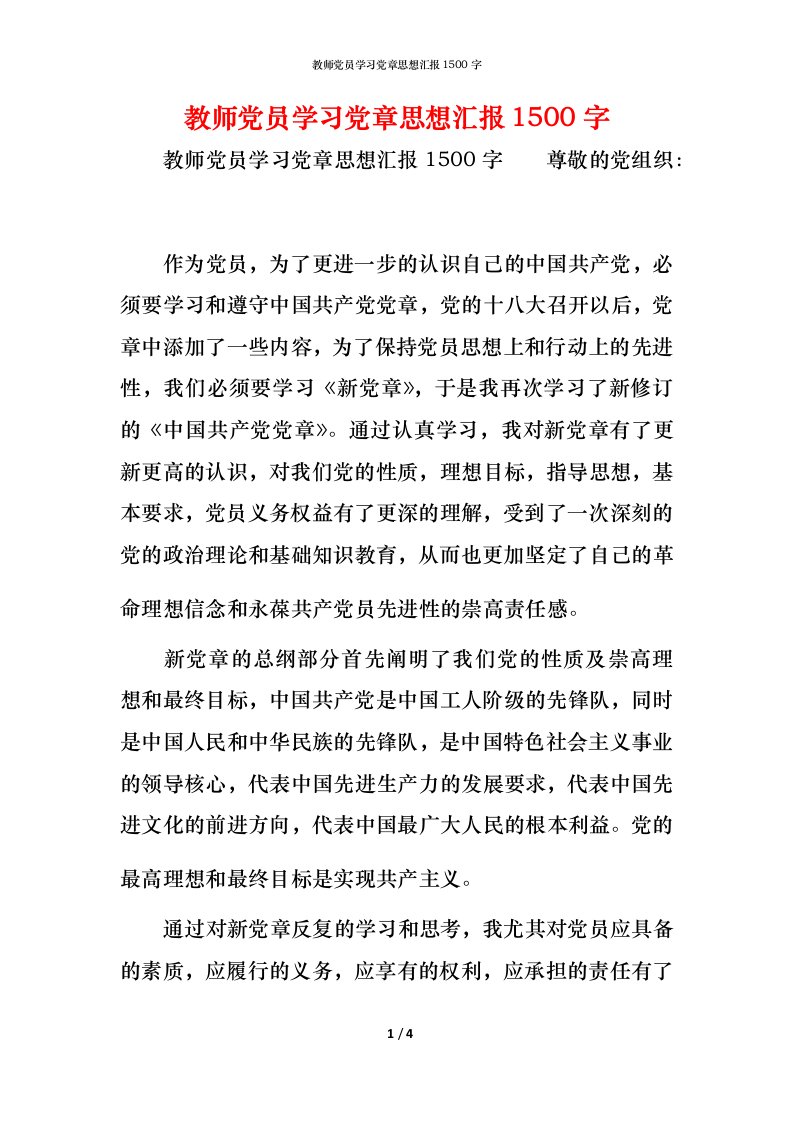 教师党员学习党章思想汇报1500字