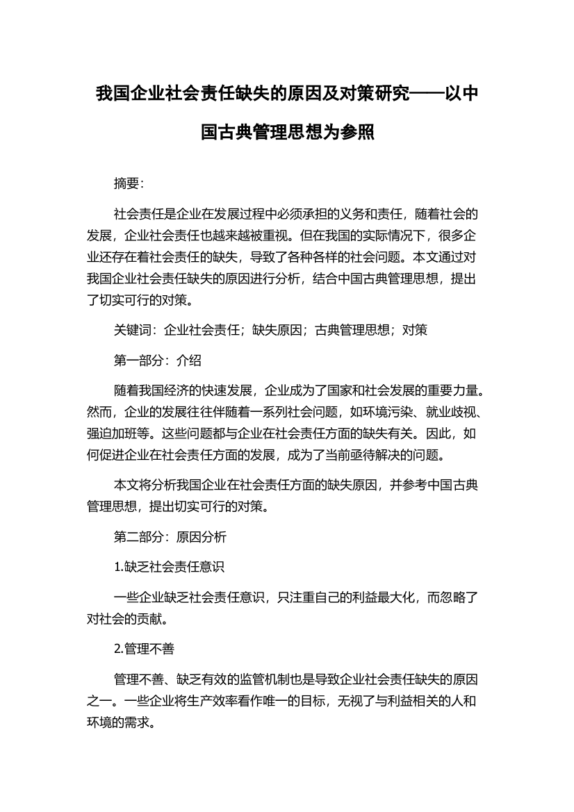 我国企业社会责任缺失的原因及对策研究——以中国古典管理思想为参照